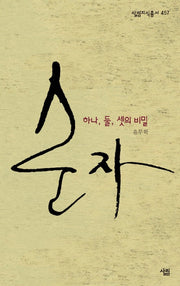 순자: 하나 둘 셋 넷의 비밀(살림지식총서 457)