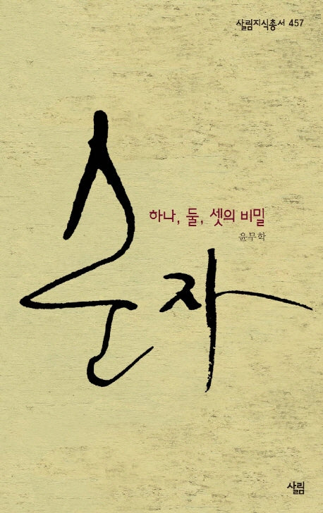 순자: 하나 둘 셋 넷의 비밀(살림지식총서 457)