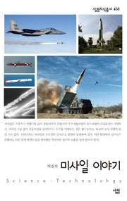 미사일 이야기(살림지식총서 458)