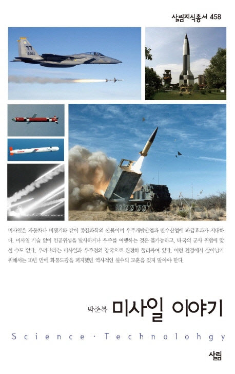 미사일 이야기(살림지식총서 458)