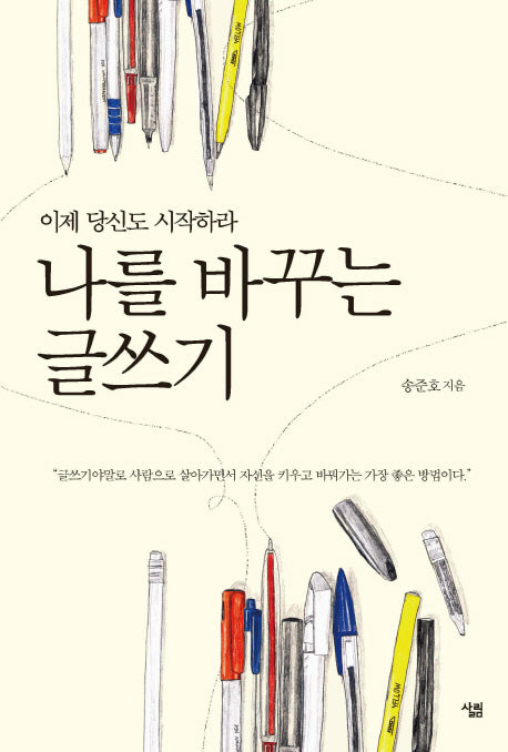 나를 바꾸는 글쓰기