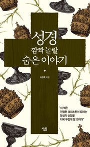 성경 깜짝 놀랄 숨은 이야기(양장본 HardCover)
