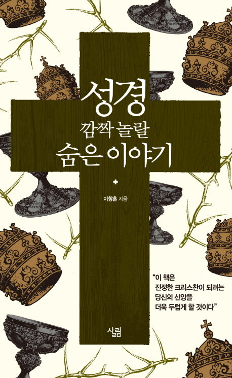 성경 깜짝 놀랄 숨은 이야기(양장본 HardCover)
