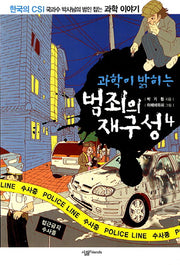 과학이 밝히는 범죄의 재구성 4