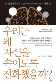 우리는 왜 자신을 속이도록 진화했을까(양장본 HardCover)