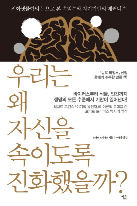 우리는 왜 자신을 속이도록 진화했을까(양장본 HardCover)