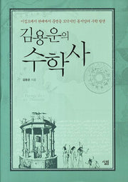 김용운의 수학사(양장본 HardCover)