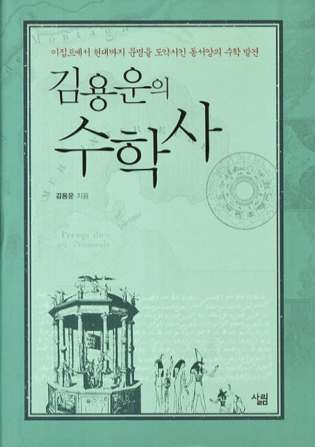 김용운의 수학사(양장본 HardCover)