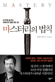마스터리의 법칙(양장본 Hardcover)