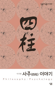 사주 이야기(살림지식총서 459)
