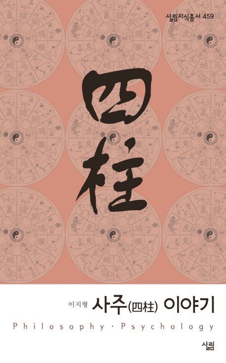 사주 이야기(살림지식총서 459)