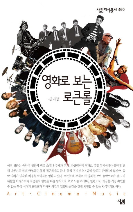영화로 보는 로큰롤(살림지식총서 460)