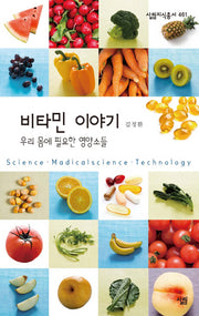 비타민 이야기(살림지식총서 461)(포켓북(문고판))