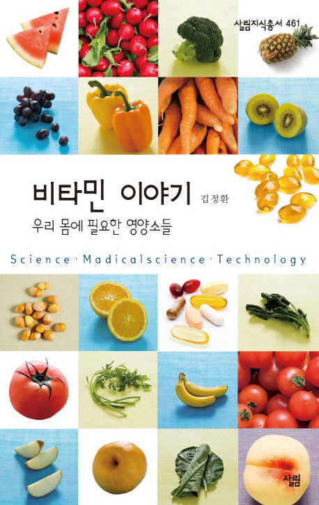비타민 이야기(살림지식총서 461)(포켓북(문고판))