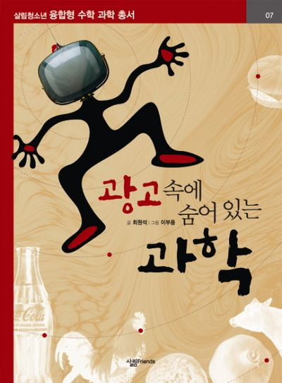 광고 속에 숨어 있는 과학(개정판)(살림청소년 융합형 수학과학총서 시리즈)