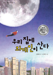 우리 집에 외계인이 산다(살림 5 6학년 창작 동화 10)