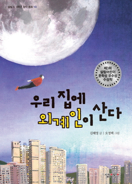 우리 집에 외계인이 산다(살림 5 6학년 창작 동화 10)