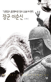 장군 이순신(살림지식총서 462)(포켓북(문고판))