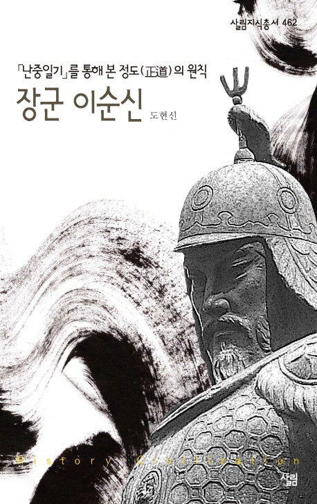 장군 이순신(살림지식총서 462)(포켓북(문고판))