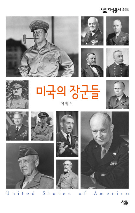미국의 장군들(살림지식총서 464)