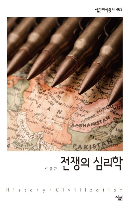 전쟁의 심리학(살림지식총서 463)(포켓북(문고판))
