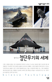 첨단무기의 세계(살림지식총서 465)