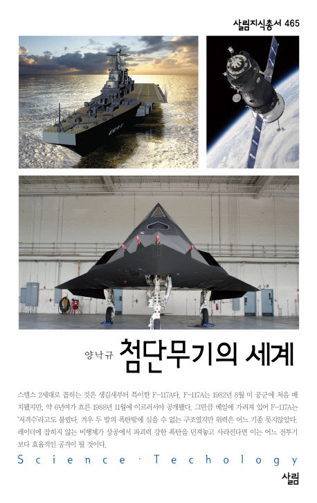 첨단무기의 세계(살림지식총서 465)