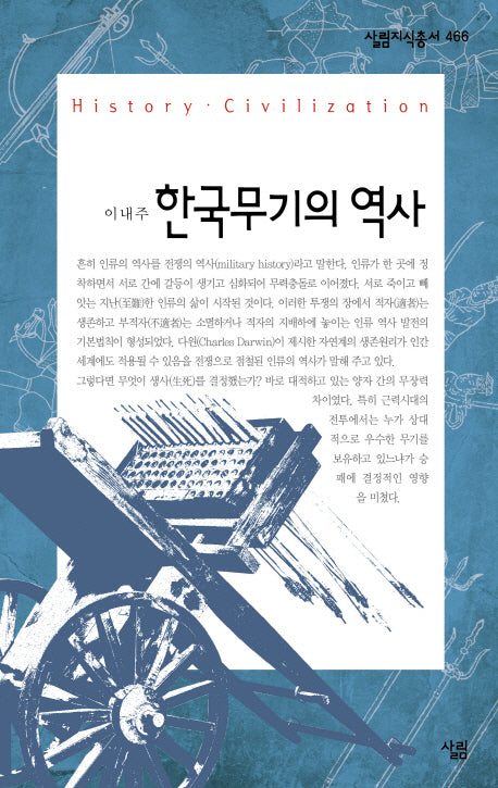 한국 무기의 역사(살림지식총서 466)