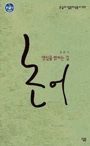 논어 양심을 밝히는 길(큰글자 살림지식총서 82)