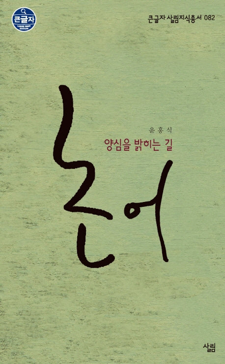 논어 양심을 밝히는 길(큰글자 살림지식총서 82)