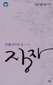 장자 진리를 찾아가는 길(큰글자 살림지식총서 83)