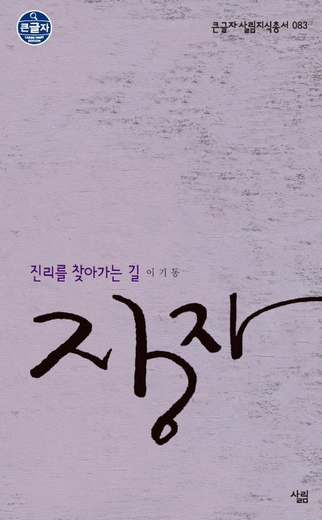 장자 진리를 찾아가는 길(큰글자 살림지식총서 83)