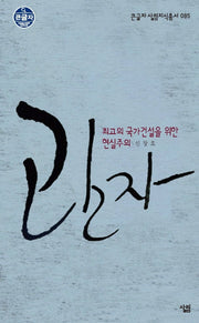 관자 최고의 국가건설을 위한 현실주의(큰글자 살림지식총서 85)