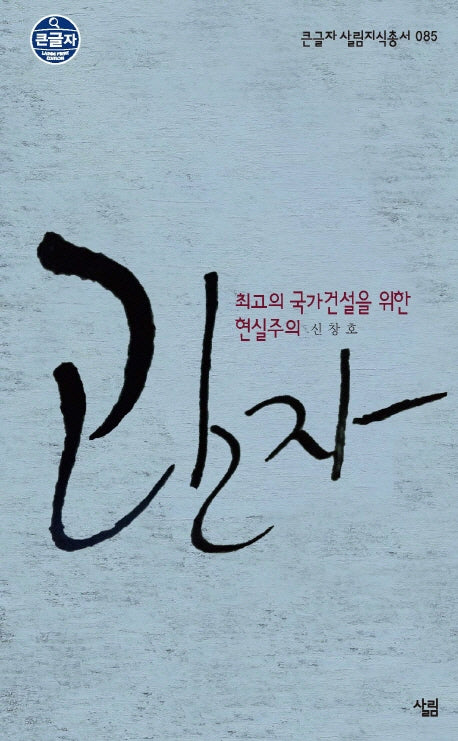 관자 최고의 국가건설을 위한 현실주의(큰글자 살림지식총서 85)