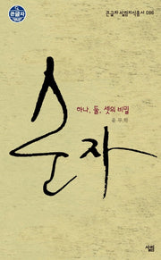 순자 하나 둘 셋의 비밀(큰글자 살림지식총서 86)