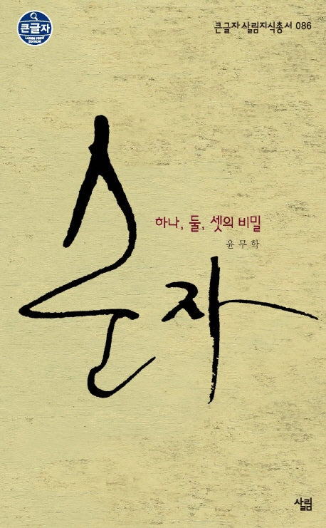 순자 하나 둘 셋의 비밀(큰글자 살림지식총서 86)
