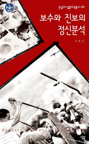 보수와 진보의 정신분석(큰글자 살림지식총서 81)