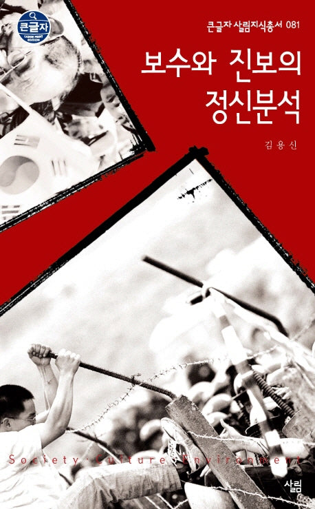 보수와 진보의 정신분석(큰글자 살림지식총서 81)