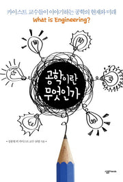 공학이란 무엇인가