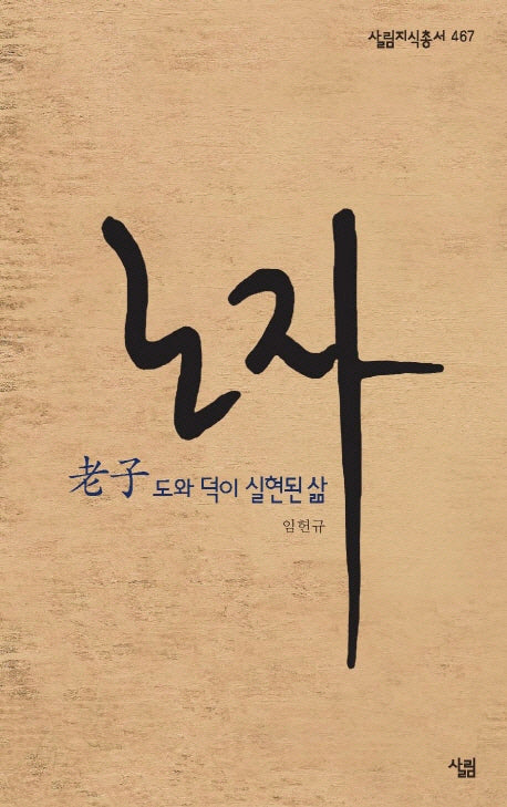 노자(살림지식총서 467)