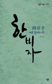 한비자(살림지식총서 468)