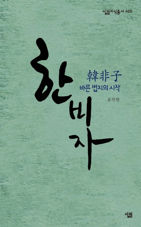 한비자(살림지식총서 468)