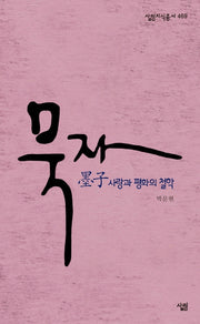 묵자(살림지식총서 469)