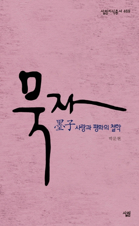 묵자(살림지식총서 469)