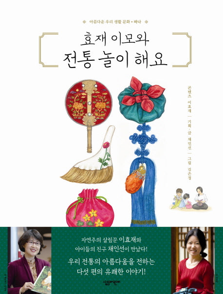 효재 이모와 전통 놀이 해요(아름다운 우리 생활 문화 1)(양장본 HardCover)
