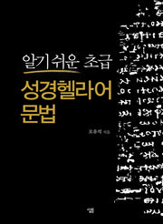 성경헬라어 문법(알기 쉬운 초급)(양장본 HardCover)