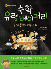 수학 유령 베이커리(초등 스토리텔링 수학 2)(양장본 HardCover)