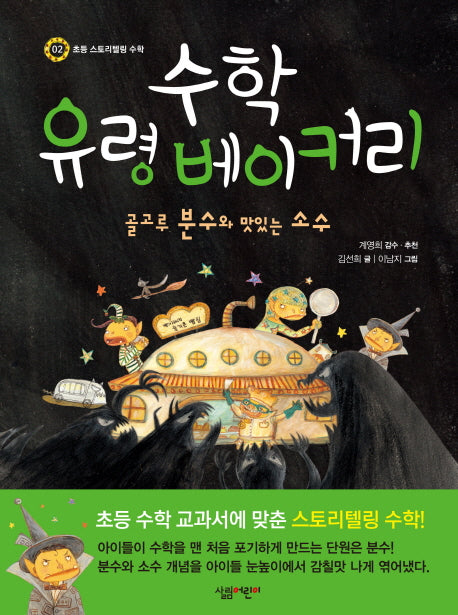 수학 유령 베이커리(초등 스토리텔링 수학 2)(양장본 HardCover)