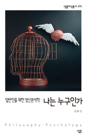 나는 누구인가(살림지식총서 470)