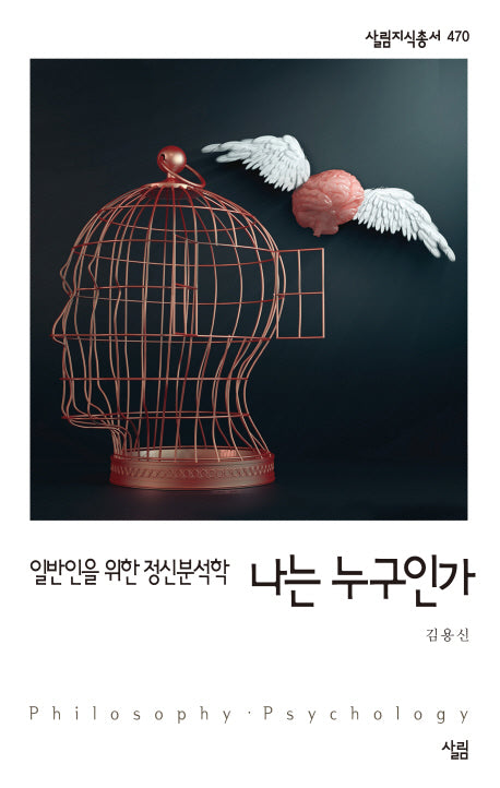 나는 누구인가(살림지식총서 470)